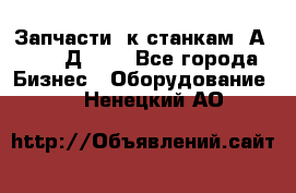 Запчасти  к станкам 2А450,  2Д450  - Все города Бизнес » Оборудование   . Ненецкий АО